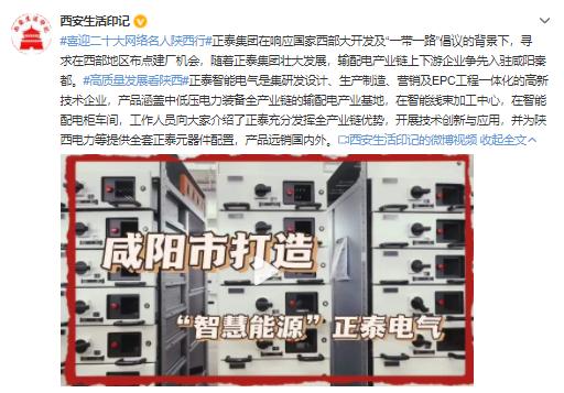 高质量发展看陕西 网络名人走进秦都，探秘智能输配电新篇章